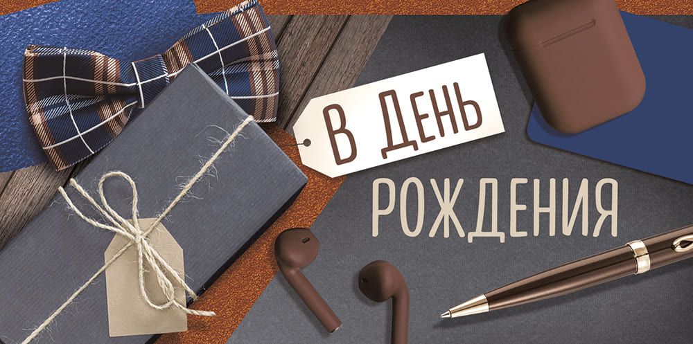 Открытка-Конверт 41.857.00 С днем рождения! уп10 арт.0522-139