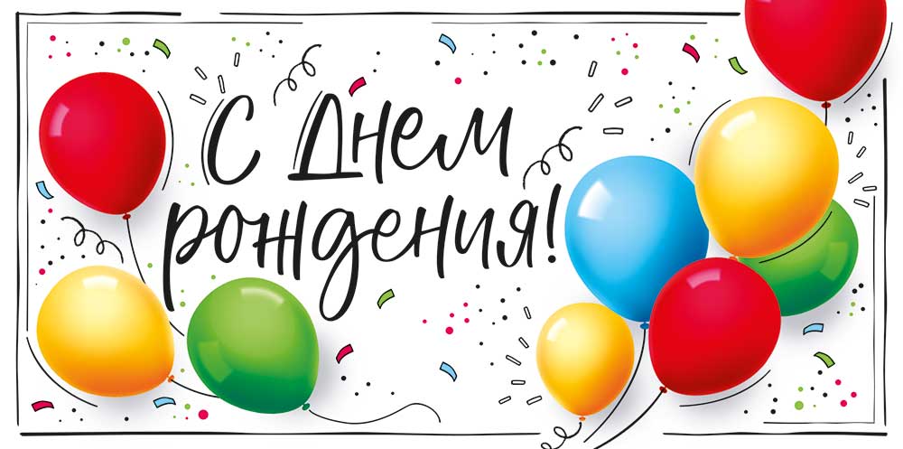 Открытка-Конверт 30001802 С днем рождения уп10 арт.0522-120