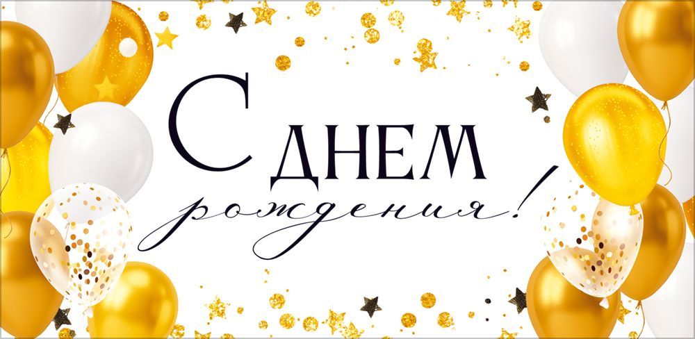 Открытка-Конверт 90002067 С днем рождения уп10 арт.0522-165