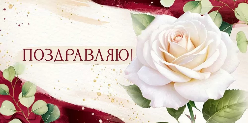 Открытка-Конверт 30000320 Поздравляю уп10 арт.0522-095