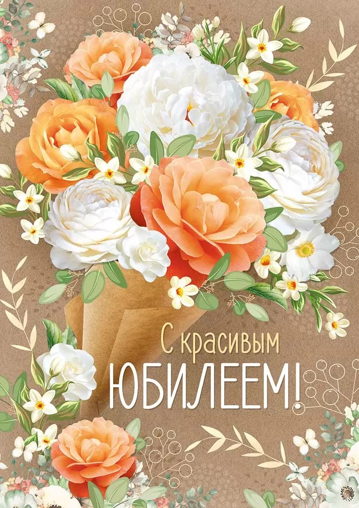 Открытка-гигант 33.328.00 С Юбилеем! уп10 арт.0505-055
