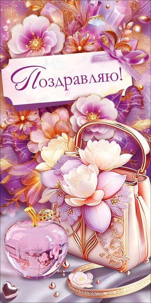 Открытка-Конверт 90001989 Поздравляю! уп10 арт.0522-030