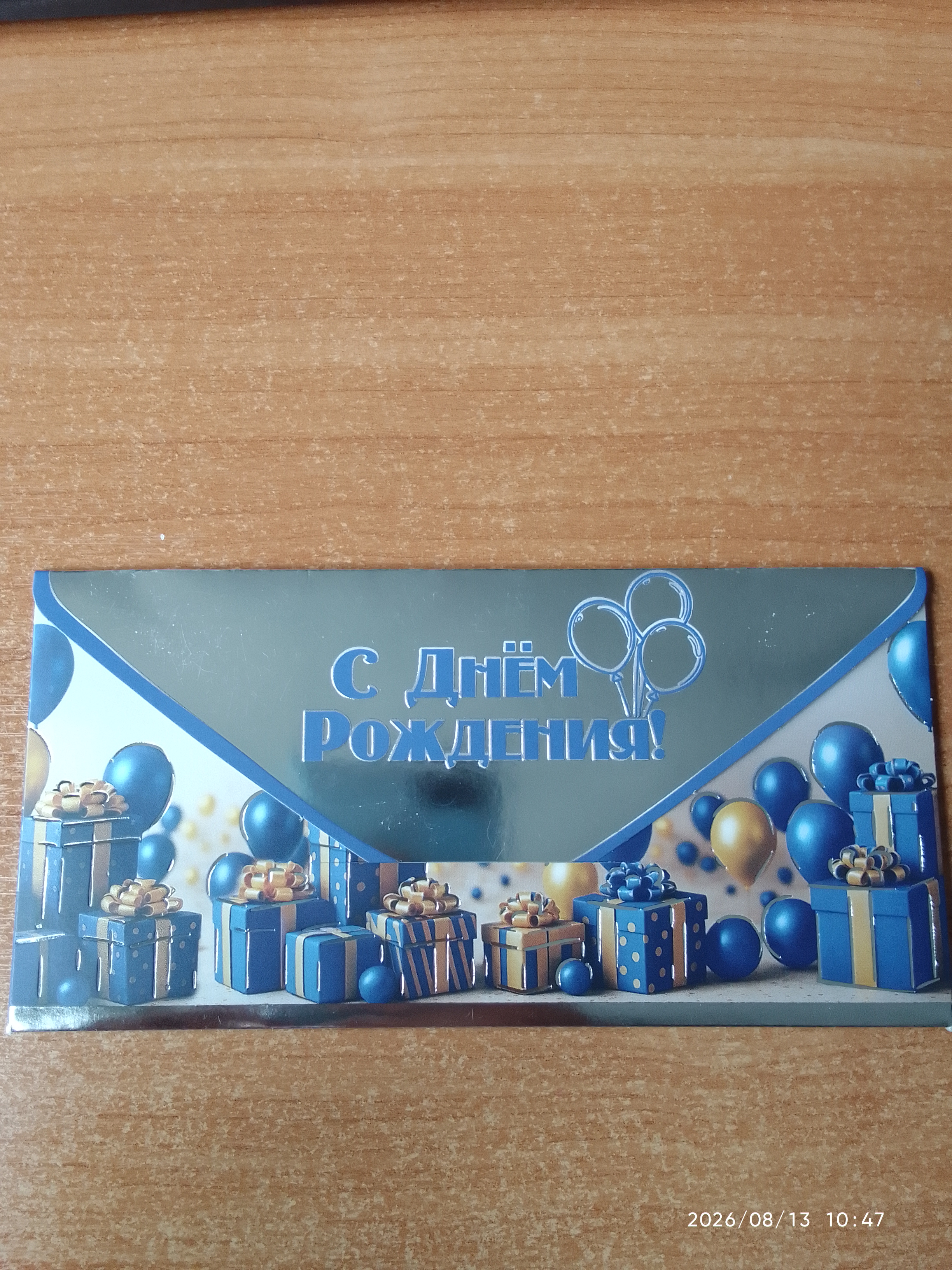 Открытка-Конверт 50002426 С днем рождения уп10 арт.0522-244