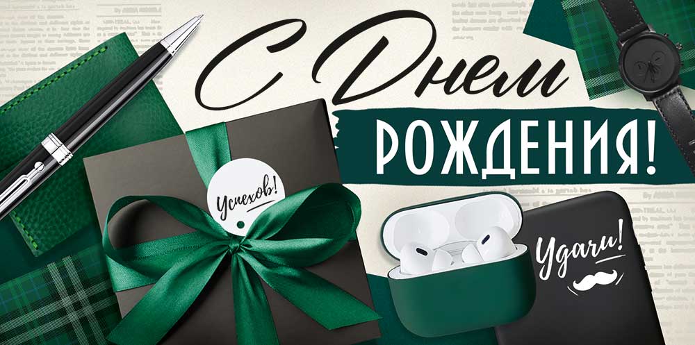 Открытка-Конверт 30001926 С днем рождения уп10 арт.0522-127