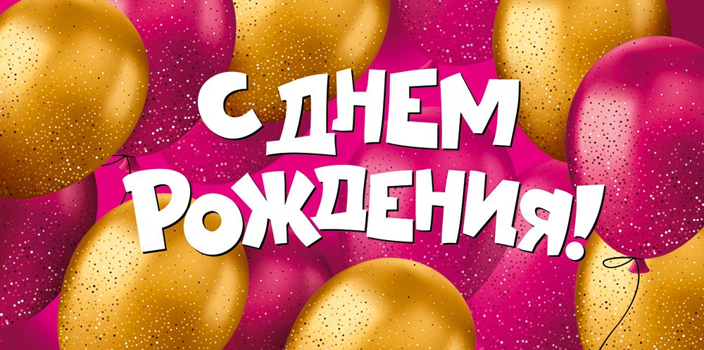 Открытка-Конверт 30001990 С днем рождения уп10 арт.0522-131