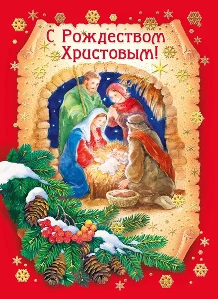 Открытка-карточка 014.300 С Рождеством Христовым! арт.0509-009