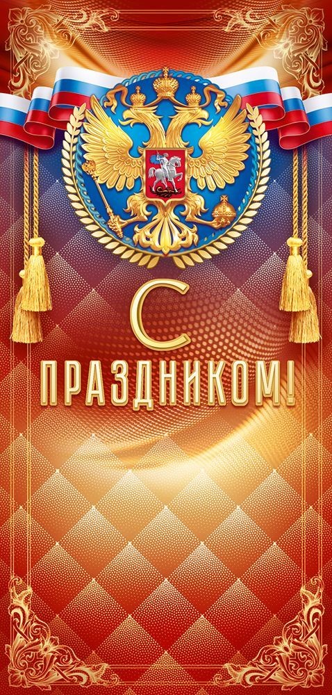 Открытка 90000359 С Праздником! евро б/текста РФ арт.0504-014