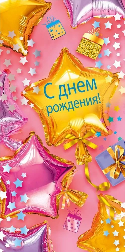 Открытка-Конверт 70000489 С днём рождения! уп10 арт.0522-188