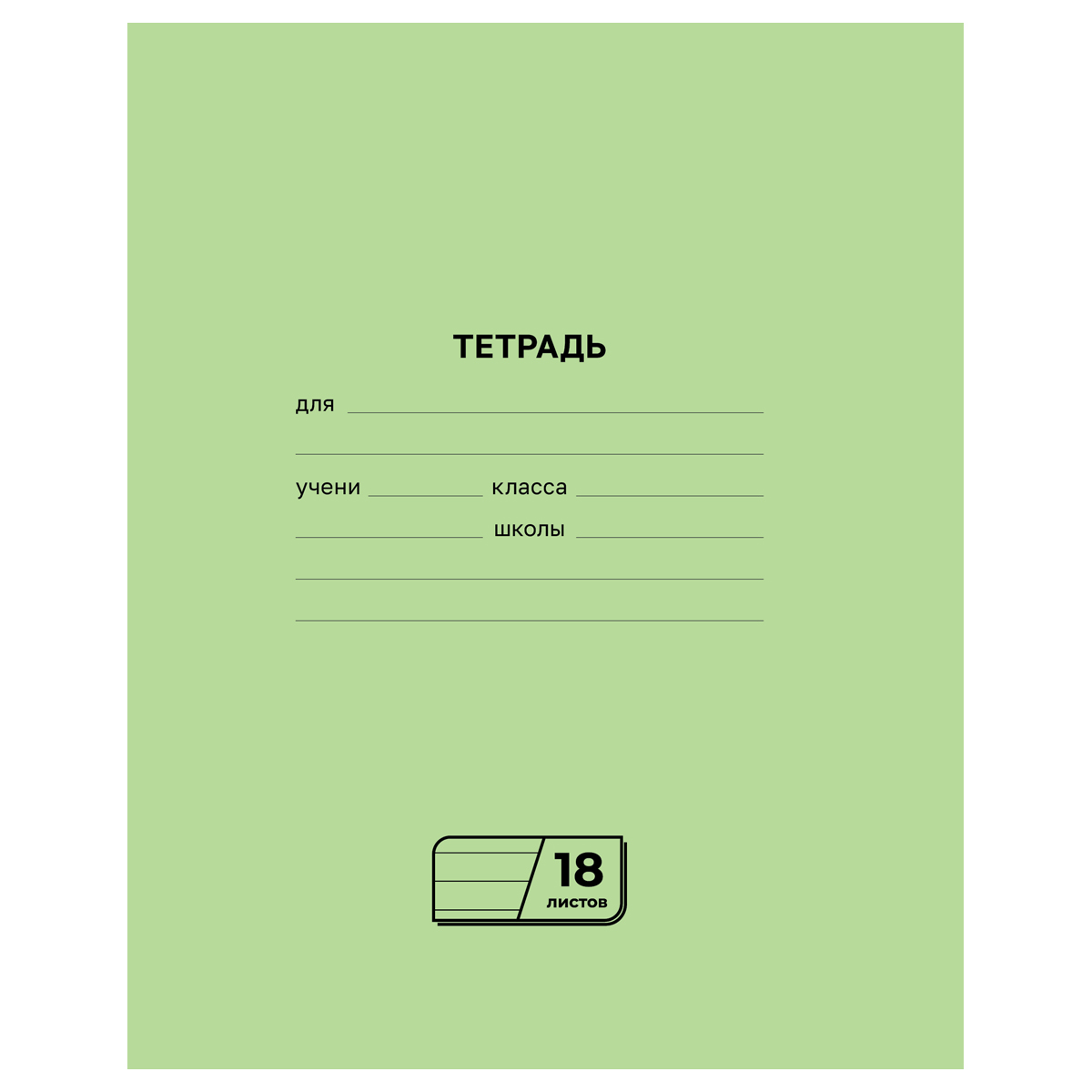 Тетрадь BG-60453 18л лин. (офсет-1) уп160 арт.0211-001