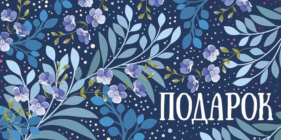 Открытка-Конверт 41.601.00 Подарок (фольга) уп10 арт.0522-242
