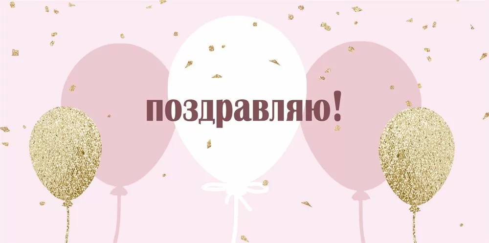 Открытка-Конверт 15.11.02654 Поздравляю! уп10 арт.0522-178