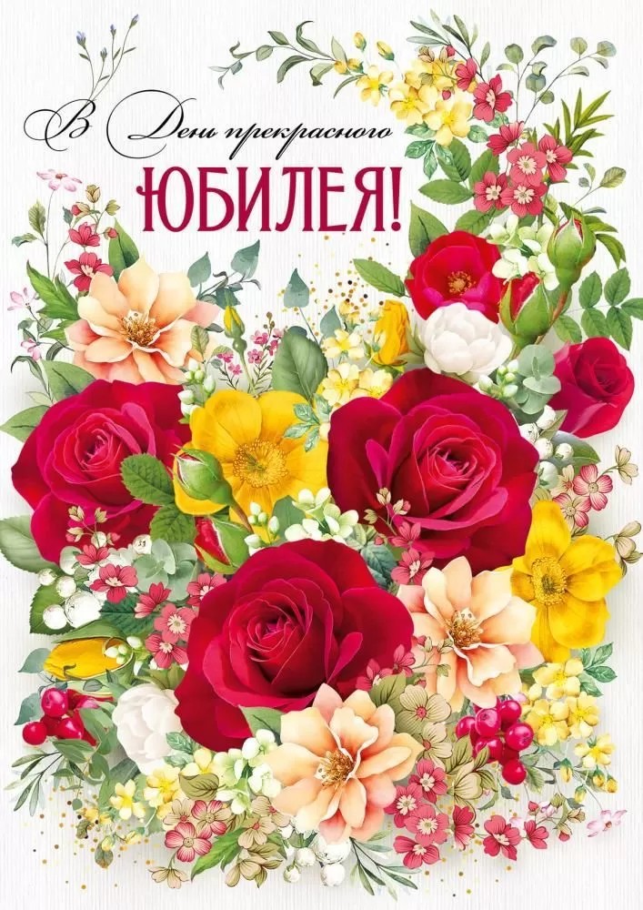 Открытка-гигант 33.319.00 С Юбилеем! уп10 арт.0505-048