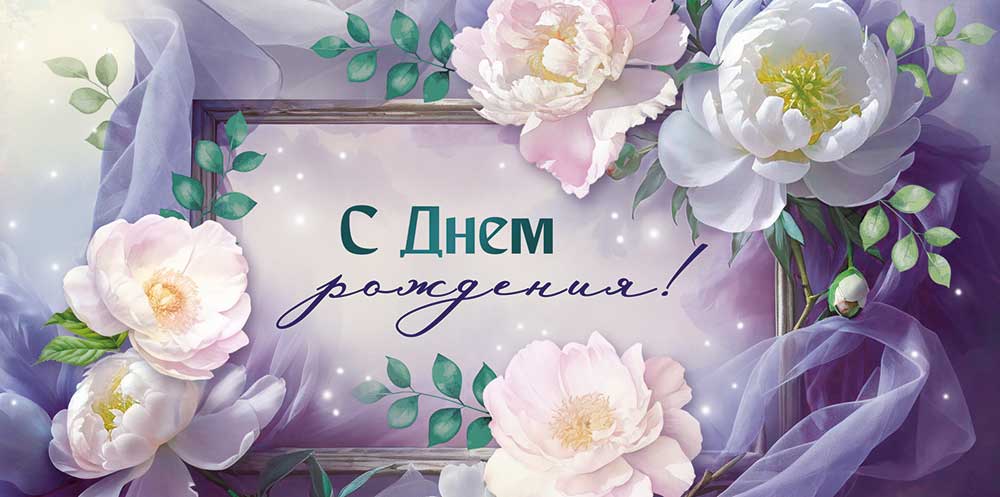 Открытка-Конверт 30001920 С днем рождения уп10 арт.0522-125