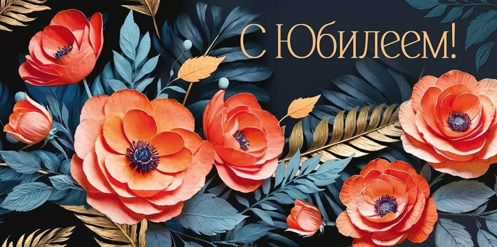 Открытка-Конверт 30001080 С юбилеем уп10 арт.0522-201