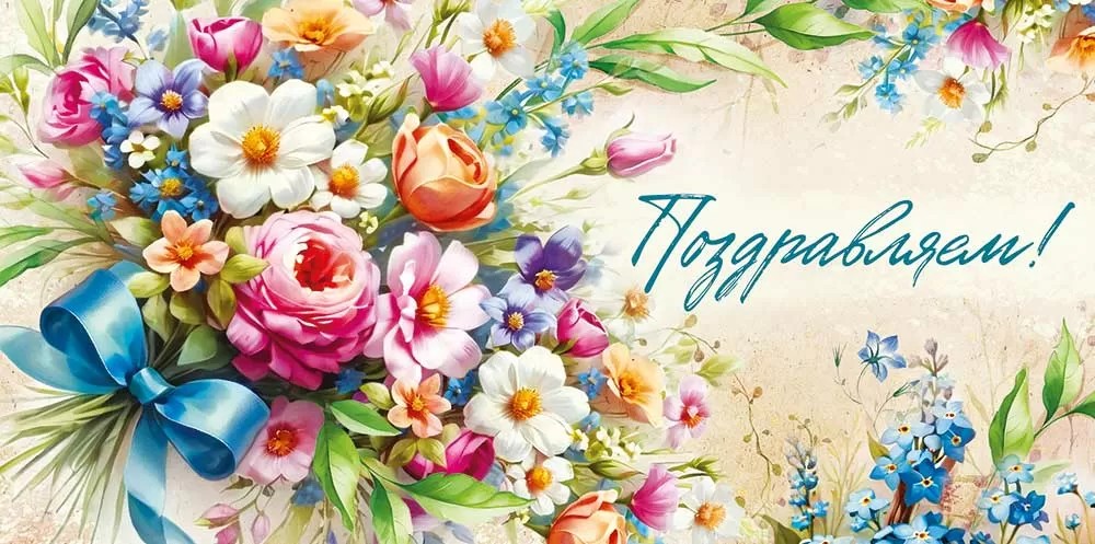 Открытка-Конверт 30000306 Поздравляем уп10 арт.0522-088