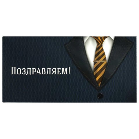 Открытка-конверт "ПОЗДРАВЛЯЕМ!", Деловой стиль арт.0522-011