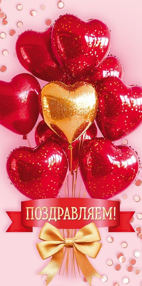 Открытка-Конверт 90001298 Поздравляем уп10 арт.0522-102
