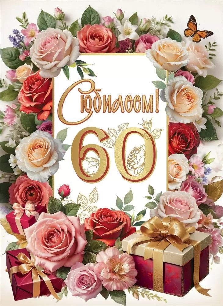Открытка-гигант 7601013 С Юбилеем! 60 уп10 арт.0505-072