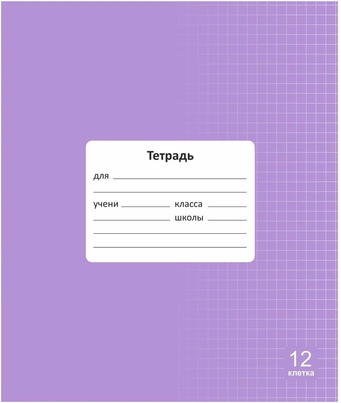 Тетр. 12л кл. Lamark98537 картон лаванда арт.0212-047