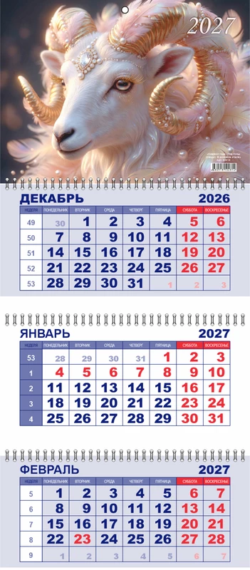 Календарь квартал 02814 Символ Года 2027г (3спир) уп23 арт.0203-041