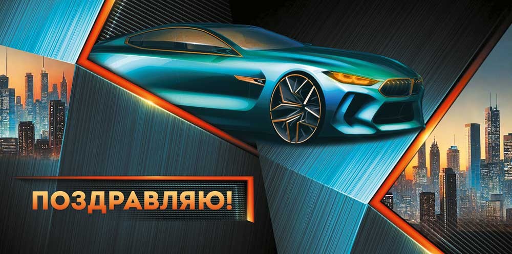 Открытка-Конверт 30001807 Поздравляю уп10 арт.0522-073