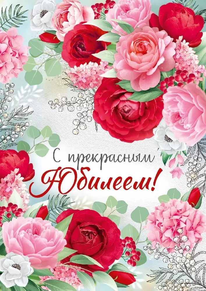 Открытка-гигант 33.304.00 С Юбилеем! уп10 арт.0505-045