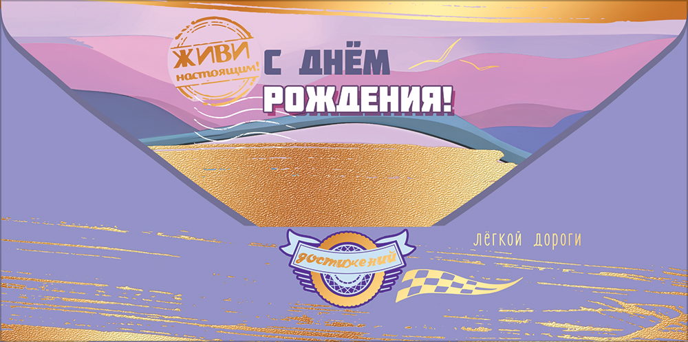 Открытка-Конверт 50002428 С днем рождения уп10 арт.0522-245
