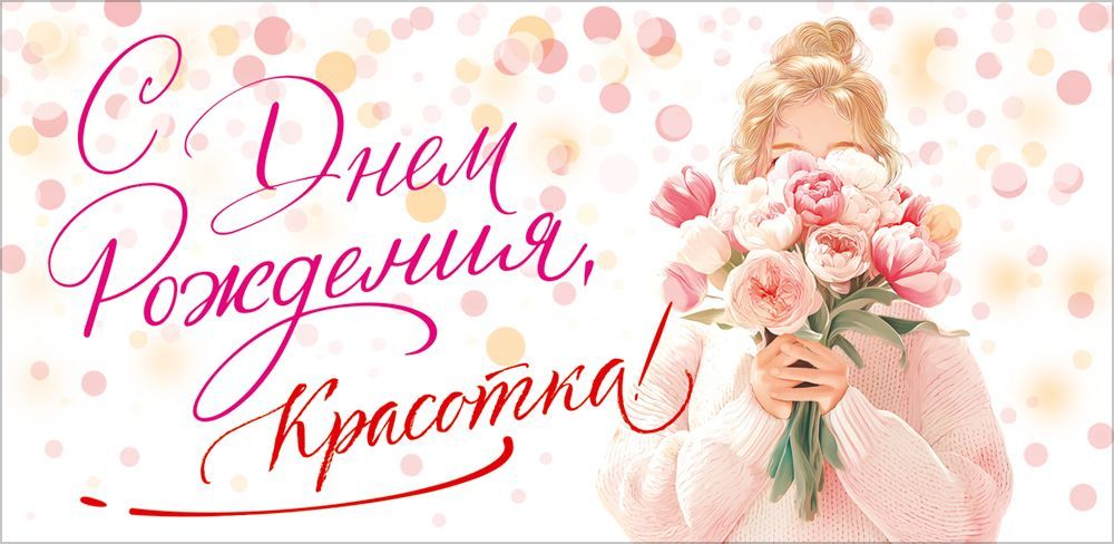 Открытка-Конверт 90002063 С днем рождения уп10 арт.0522-160