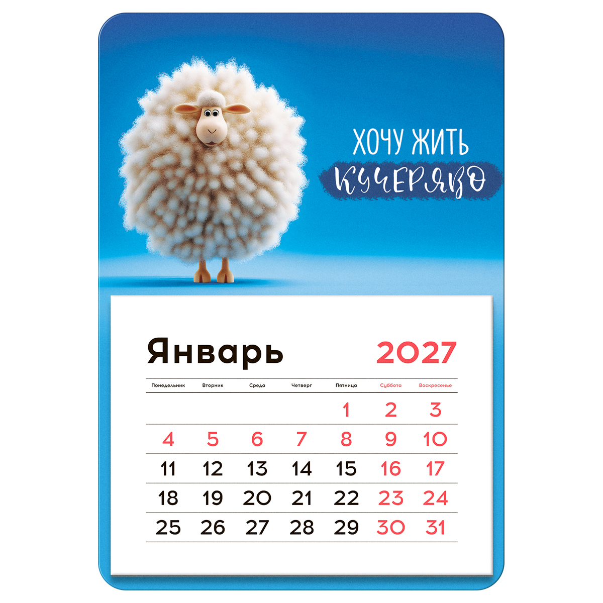 Календарь-магнит 2027 отрывной BG Кучерявый Символ 130*180мм арт.0203-029