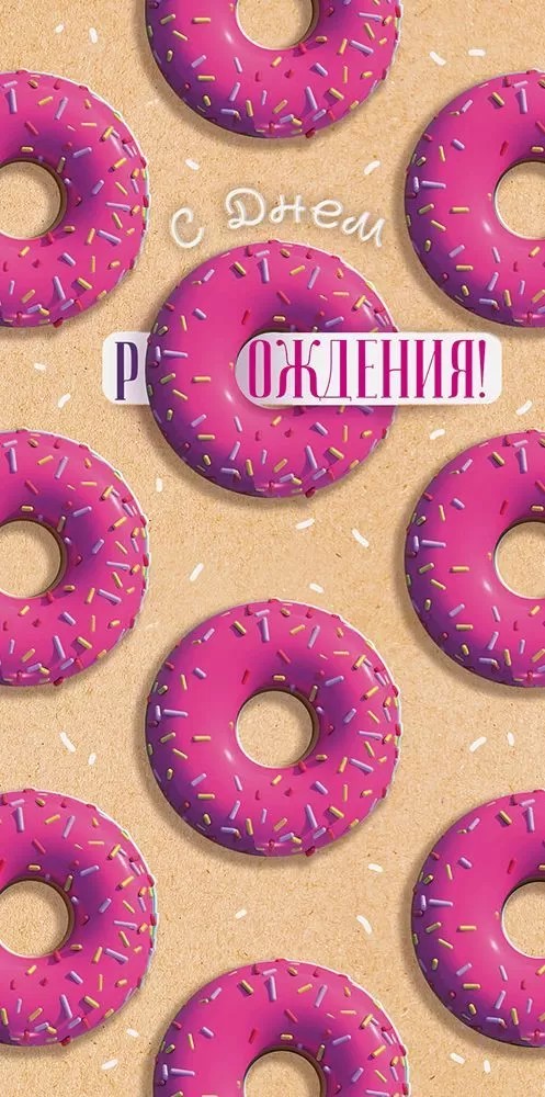 Открытка-Конверт 90000301 С днем рождения уп10 арт.0522-177