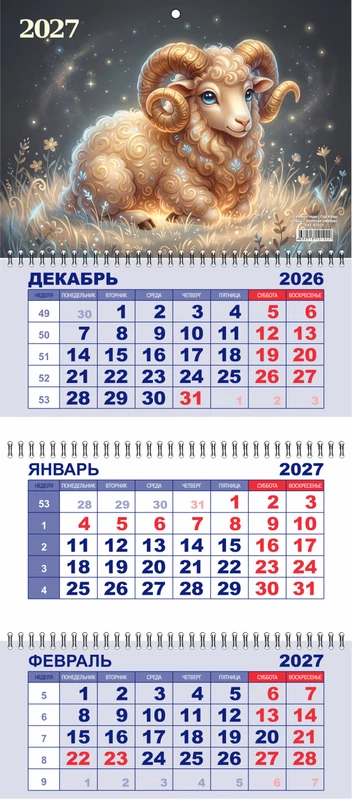 Календарь квартал 01022 Символ Года 2027г (3спир) уп23 арт.0203-053