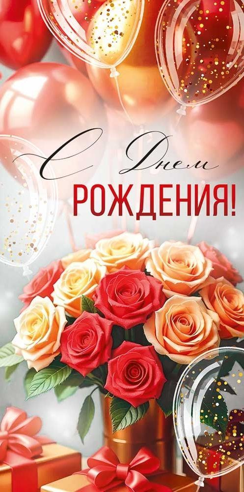 Открытка-Конверт 30001921 С днем рождения уп10 арт.0522-126