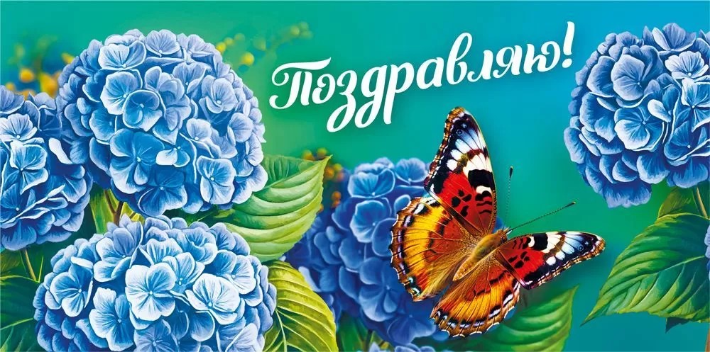 Открытка-Конверт 70000492 Поздравляю! уп10 арт.0522-189