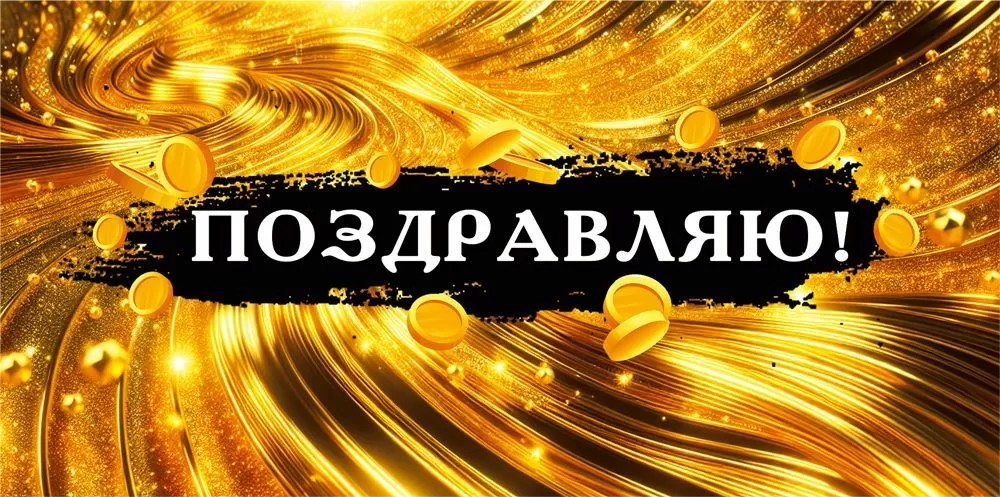 Открытка-Конверт 70000192 Поздравляю! уп10 арт.0522-122