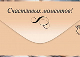 Открытка-Конверт 2902053 С благодарностью! уп10 арт.0522-078
