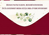Открытка-Конверт 30000320 Поздравляю уп10 арт.0522-095