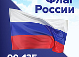Флаг РФ 90*135см