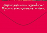 Открытка-Конверт 90001988 Поздравляем! уп10 арт.0522-022