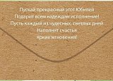 Открытка-Конверт 90000506 С Юбилеем! уп10 арт.0522-194