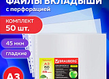 Вкладыш-мультифора A-3 BR 45мкм ГОРИЗОНТАЛЬНЫЕ уп50 арт.1003-030