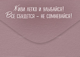 Открытка-Конверт 30002007 С днем рождения уп10 арт.0522-135