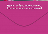 Открытка-Конверт 50002368 Поздравляю уп10 арт.0522-020