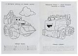 Раскраска-Прописи А5 8к 07838-8 Мир машинок арт.0218-046