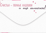 Открытка-Конверт 30002006 С днем рождения уп10 арт.0522-133