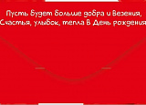 Открытка-Конверт 30000075 С днем рождения уп10 арт.0522-085