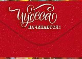 Открытка-Конверт 70.746 С НГ! уп10 арт.0522-228