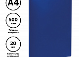 Папка-файл  20 отд. Стамм-32197 синяя 500мк арт.1005-015-2