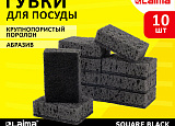 Губки для посуды SQUARE BLACK пач10 шт., КРУПНОПОРИСТЫЙ порол арт.0604-145