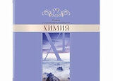 Тетр. 48л кл. BR-404579 Химия Делайт арт.0222-001-4