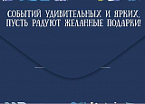 Открытка-Конверт 41.601.00 Подарок (фольга) уп10 арт.0522-242
